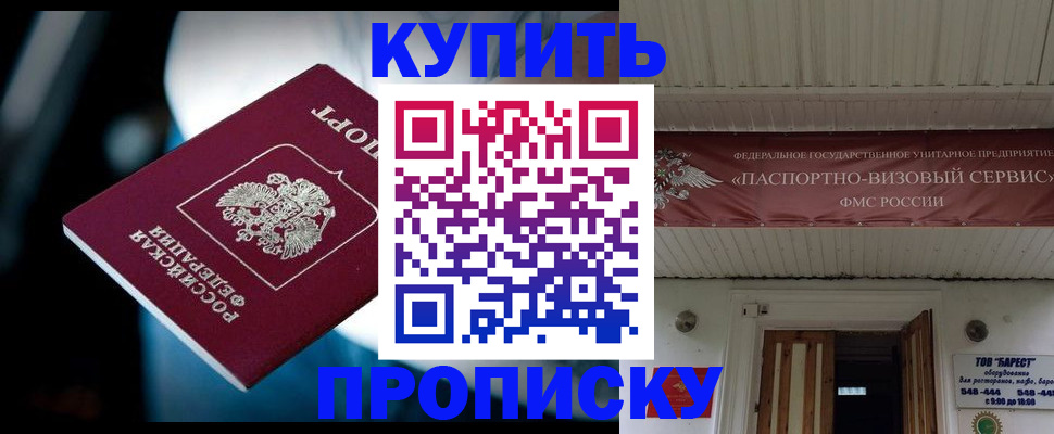 прописка 2025 в Черкесске